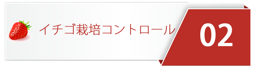 イチゴ栽培コントロール