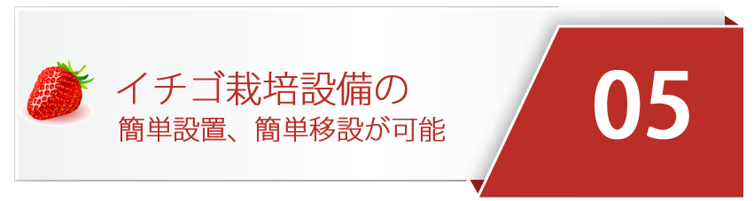 イチゴ栽培設備の簡単設置、簡単移設が可能