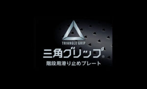 工場 滑り止め 三角グリップ